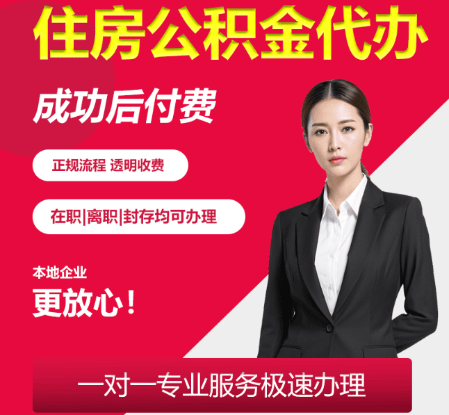 内蒙古住房公积金代办