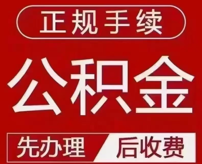 内蒙古提取公积金还是公积金贷款？手续不全还能找代办吗？一文讲清！